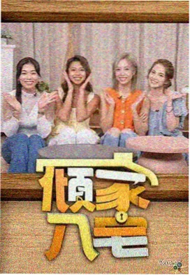 声优大乱斗 综艺封面